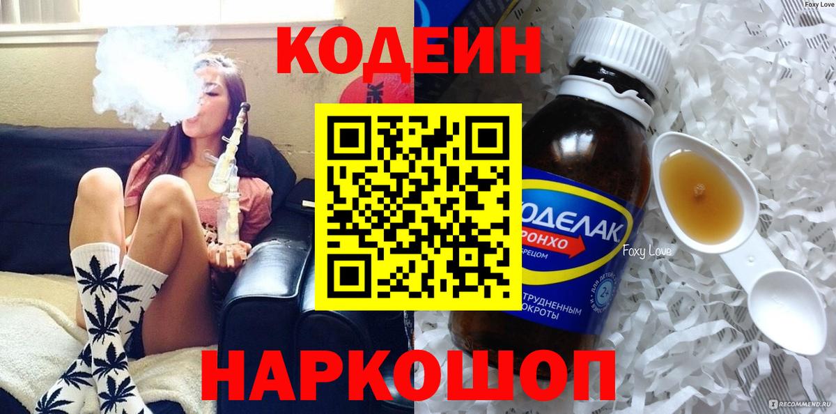 Кодеиновый сироп Lean Purple Drank  Codein напиток Lean (лин)  Вход с VPN  Елец 